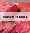 包含炒胡萝卜牛肉的词条