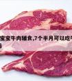 7个月宝宝牛肉辅食,7个半月可以吃牛肉做辅食吗