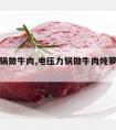 电压力锅做牛肉,电压力锅做牛肉炖萝卜怎么做