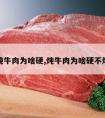 炖牛肉为啥硬,炖牛肉为啥硬不烂