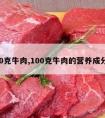 100克牛肉,100克牛肉的营养成分表