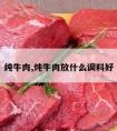 纯牛肉,炖牛肉放什么调料好