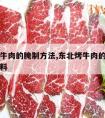 东北烤牛肉的腌制方法,东北烤牛肉的腌制方法和配料