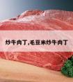 炒牛肉丁,毛豆米炒牛肉丁