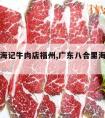 八合里海记牛肉店福州,广东八合里海记牛肉店