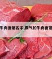 霸气的牛肉面馆名字,霸气的牛肉面馆名字大全