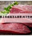 吃牛肉脸上长痘是怎么回事,吃了牛肉脸上长痘痘