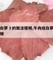 牛肉炖白萝卜的做法视频,牛肉烧白萝卜家常做法视频