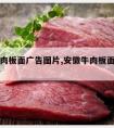 安徽牛肉板面广告图片,安徽牛肉板面简介广告