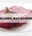 潮汕牛肉火锅调料,潮汕牛肉火锅调料怎么调