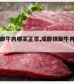 成都跷脚牛肉哪家正宗,成都跷脚牛肉哪家正宗一点