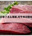 吃牛肉过敏了怎么缓解,吃牛肉过敏吃什么化解