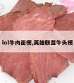 lol牛肉面梗,英雄联盟牛头梗