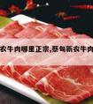 蔡甸新农牛肉哪里正宗,蔡甸新农牛肉老店地址