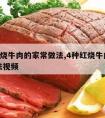 4种红烧牛肉的家常做法,4种红烧牛肉的家常做法视频