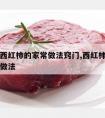 牛肉炖西红柿的家常做法窍门,西红柿炖牛肉的正确做法