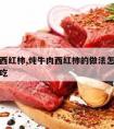 炖牛肉西红柿,炖牛肉西红柿的做法怎样又烂又软好吃