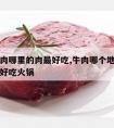 火锅牛肉哪里的肉最好吃,牛肉哪个地方的肉最嫩最好吃火锅