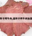 道邦子烤牛肉,道邦子烤牛肉加盟费