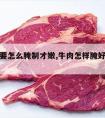 炒牛肉要怎么腌制才嫩,牛肉怎样腌好才炒好吃