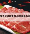 点痣后多久可以吃牛肉,点完痣多久可以吃牛肉吗