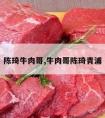 陈琦牛肉哥,牛肉哥陈琦青浦