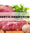 丰顺埔寨牛肉,丰顺埔寨牛肉竹棚全牛