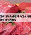 高压锅怎样炖牛肉好吃,牛肉怎么炖好吃又烂高压锅怎样炖牛肉好吃