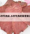 家常小炒牛肉丝,小炒牛肉的家常做法 牛肉丝