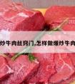 爆炒牛肉丝窍门,怎样做爆炒牛肉丝