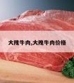 大隗牛肉,大隗牛肉价格