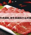 炖牛肉调料,炖牛肉调料什么时候放