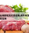 牛肉怎么炖好吃又烂高压锅,炖牛肉怎么做好吃又烂高压锅