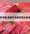 鼎盛牛肉面,鼎盛牛肉面支农大街店电话