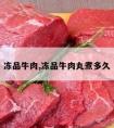 冻品牛肉,冻品牛肉丸煮多久