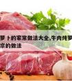 牛肉炖萝卜的家常做法大全,牛肉炖萝卜的做法最正宗的做法