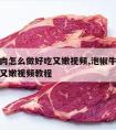 泡椒牛肉怎么做好吃又嫩视频,泡椒牛肉怎么做好吃又嫩视频教程