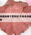 牛肉羊肉猪肉哪个营养好,牛肉羊肉猪肉哪个营养好些