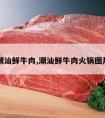 潮汕鲜牛肉,潮汕鲜牛肉火锅图片