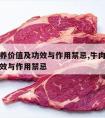 牛肉营养价值及功效与作用禁忌,牛肉营养价值及功效与作用禁忌