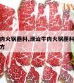 潮州牛肉火锅蘸料,潮汕牛肉火锅蘸料的最佳搭配秘方