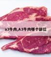 a3牛肉,A3牛肉哪个部位