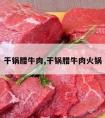 干锅腊牛肉,干锅腊牛肉火锅