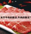 关于牛肉的做法,牛肉的做法?