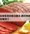 牛肉西红柿家常的做法图文,西红柿纯牛肉的做法大全集窍门