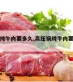 高压锅炖牛肉要多久,高压锅炖牛肉要多久才烂