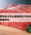 牛肉大葱馅包子怎么调馅好吃,牛肉大葱包子馅怎么做最好吃