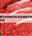 高压锅做牛肉炖西红柿,高压锅做牛肉炖西红柿多长时间