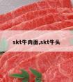 skt牛肉面,skt牛头