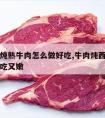 西红柿炖熟牛肉怎么做好吃,牛肉炖西红柿怎么做好吃又嫩